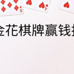 炸金花游戏熟悉扑克牌的牌型-棋牌技巧-棋牌策略-棋牌网论坛