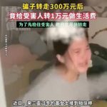 骗子转走女子300万存款,给受害人转1万做生活费-棋牌技巧-棋牌策略-棋牌网论坛