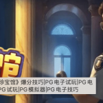 《世界珍宝馆》:悬疑与冒险的完美融合,挑战未知,赢取珍宝!-棋牌技巧-棋牌策略-棋牌网论坛