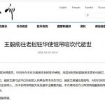 老挝前国家主席逝世 洪玛奈前往吊唁-棋牌技巧-棋牌策略-棋牌网论坛