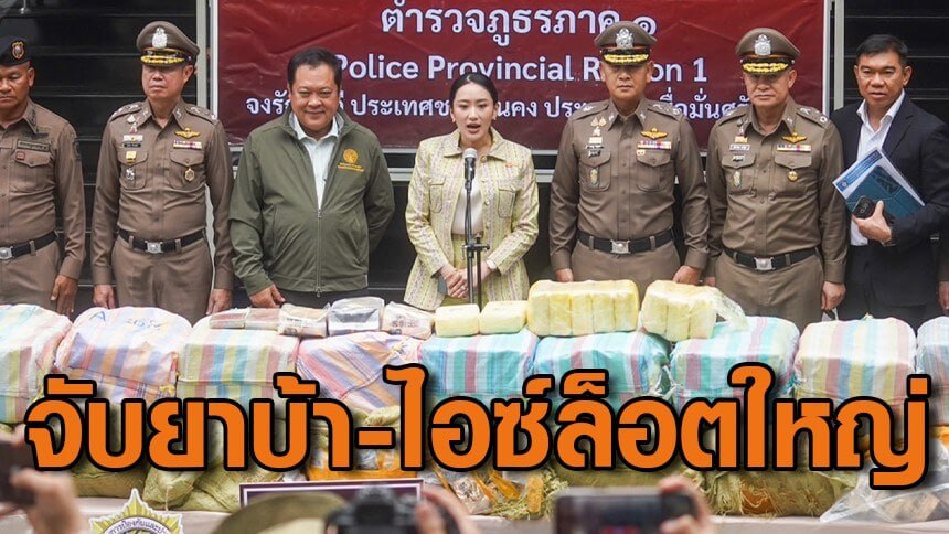 让毒品从泰国社会消失！佩通坦亲自跟进特大毒品案发布会-棋牌技巧-棋牌策略-棋牌网论坛