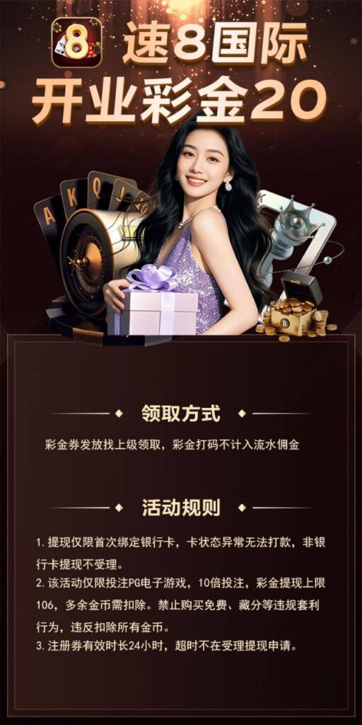 速 8 国际 注册送 20-棋牌技巧-棋牌策略-棋牌网论坛