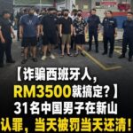 中国人诈骗西班牙人,RM3500就搞定?-棋牌技巧-棋牌策略-棋牌网论坛